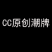 CC家潮牌工厂店