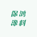 保鸿涂料