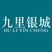 九里银城饰品