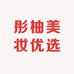 彤柚美妆优选