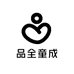 品全童成