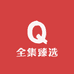 全集臻选