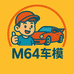 M64车模潮玩