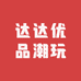 达达优品潮玩