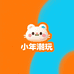 小年的潮玩社