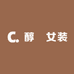 醇玥女装
