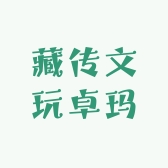 藏传文玩卓玛