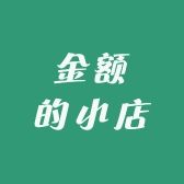 金额的小店