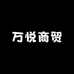 万悦严选店