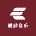雅致音乐