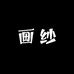 画纱家具