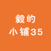 毅的小铺35