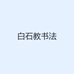 白石教书法