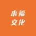 来福文化