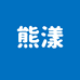 熊漾韵洁专卖店