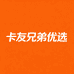 卡友兄弟优选