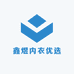 鑫煜内衣优选