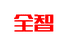 全智专营店