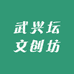 武兴坛文创坊