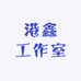 港鑫工作室