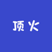顶火男装服饰