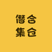 僭合集仓