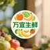 万宜生鲜水果之家