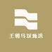 王朝马汉甄选