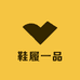鞋履一品