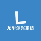 龙华尔兴家纺