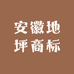 安徽地坪一站式商超