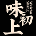 味初上食品企业店