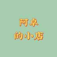 阿卓的小店