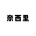 奈西里家居服