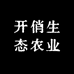 开俏生态农业