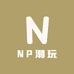 NP潮玩