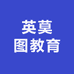 英莫图教育