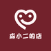 森小二的店