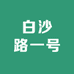 白沙路一号