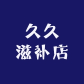 久久滋补店