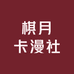 棋月卡漫社