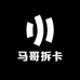 马哥拆卡