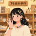 七号纽扣手作