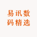 易讯数码精选