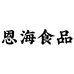 恩海食品