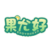 果尤好食品旗舰店