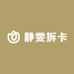 静雯拆卡