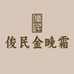 俊民护肤