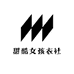 甜酷女孩衣社