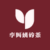 李阿姨的茶 鹏春茶庄